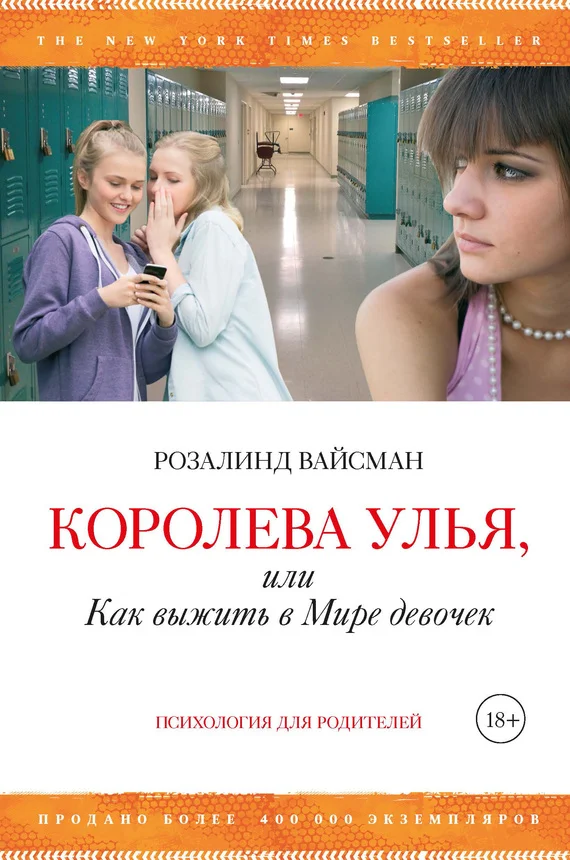 Обложка Королева улья, или Как выжить в Мире девочек