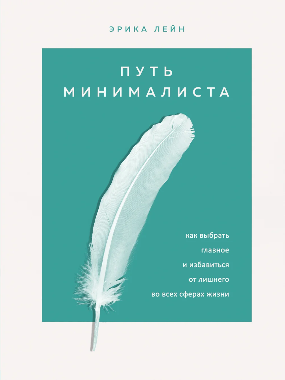 Обложка Путь минималиста. Как выбрать главное и избавиться от лишнего во всех сферах жизни
