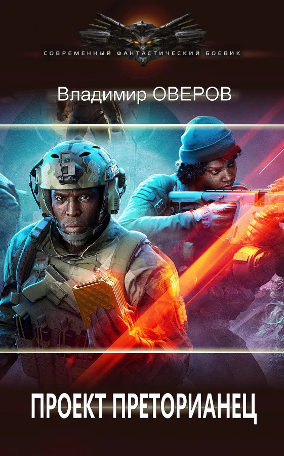 Обложка Проект Преторианец