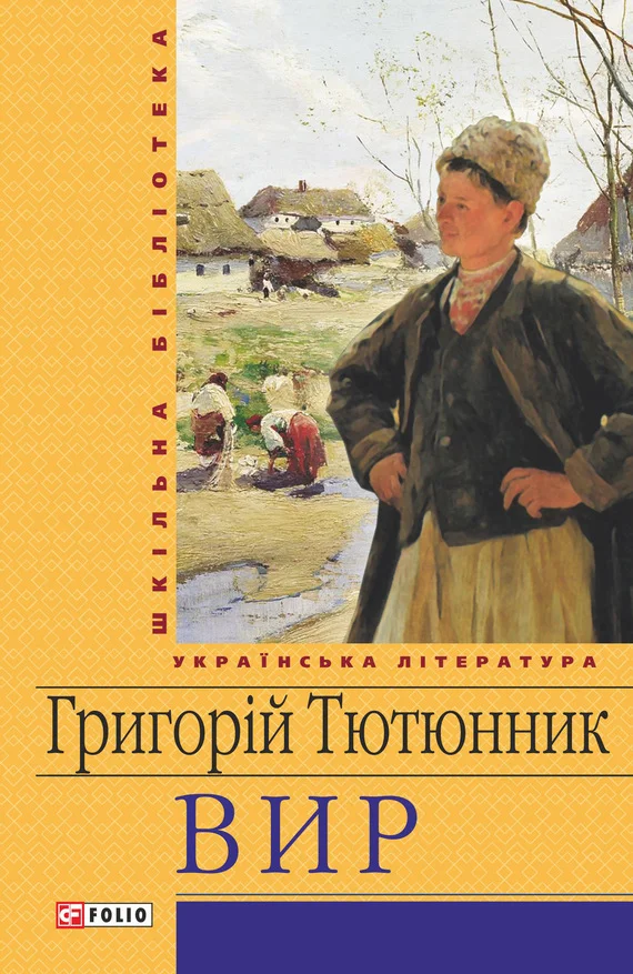 Обложка Вир