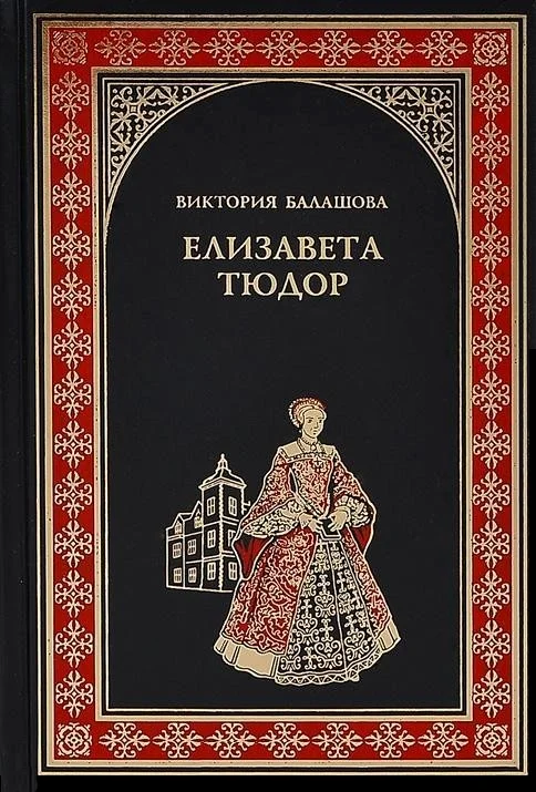 Обложка Елизавета Тюдор. Дочь убийцы