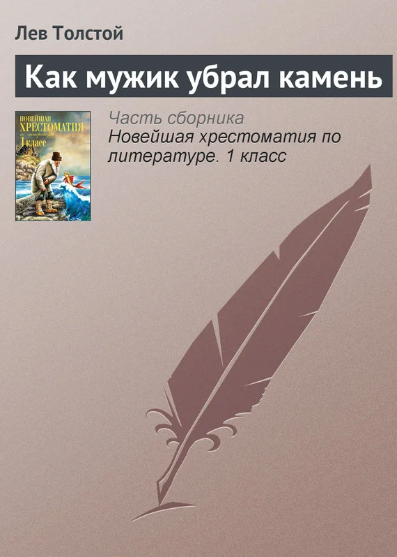 Обложка Как мужик убрал камень