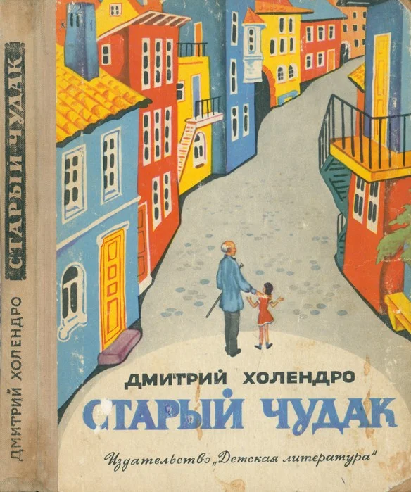 Обложка Старый чудак