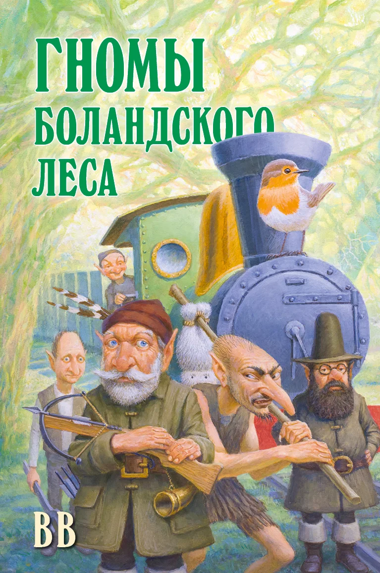 Обложка Гномы Боландского леса