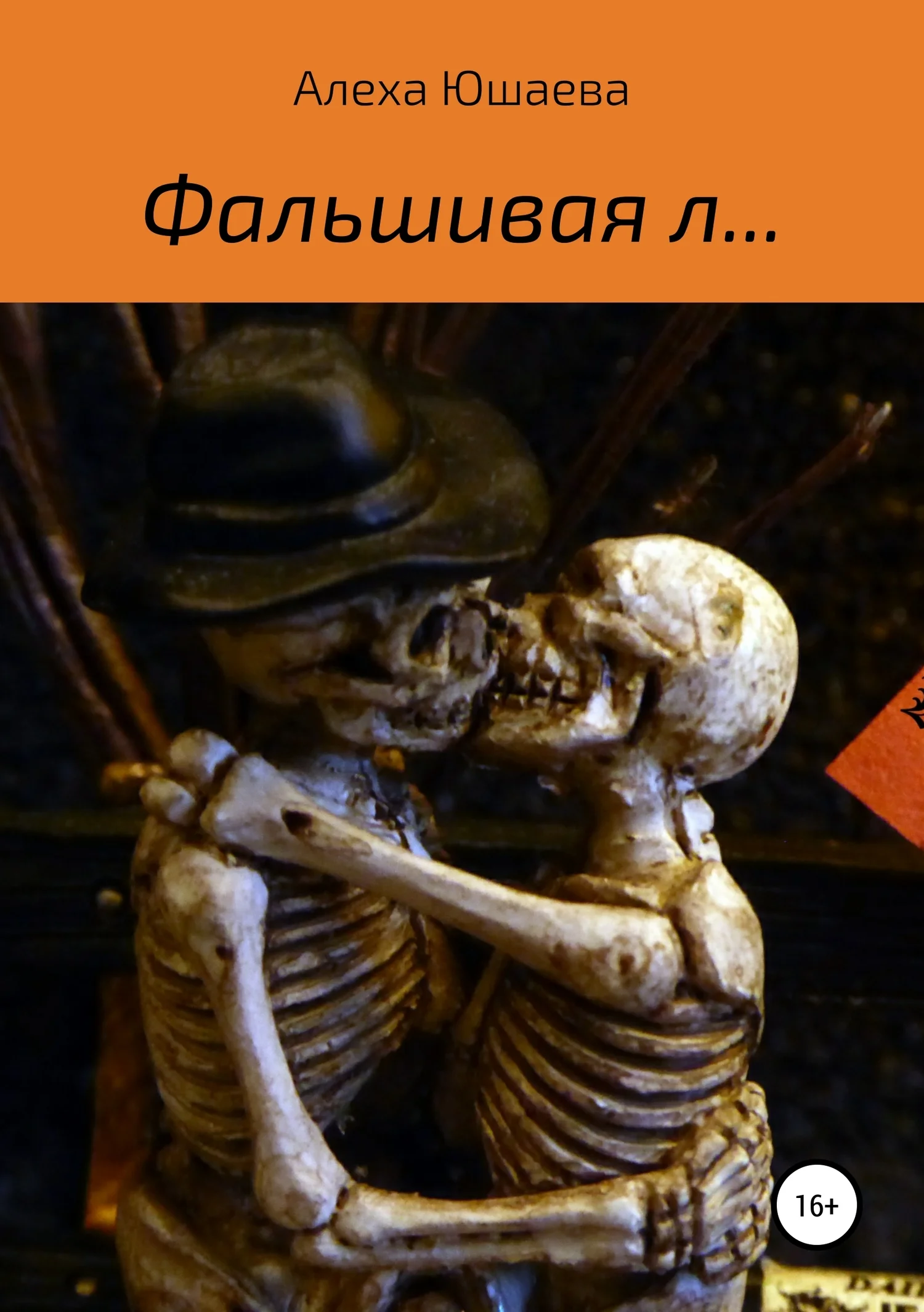 Обложка Фальшивая л…