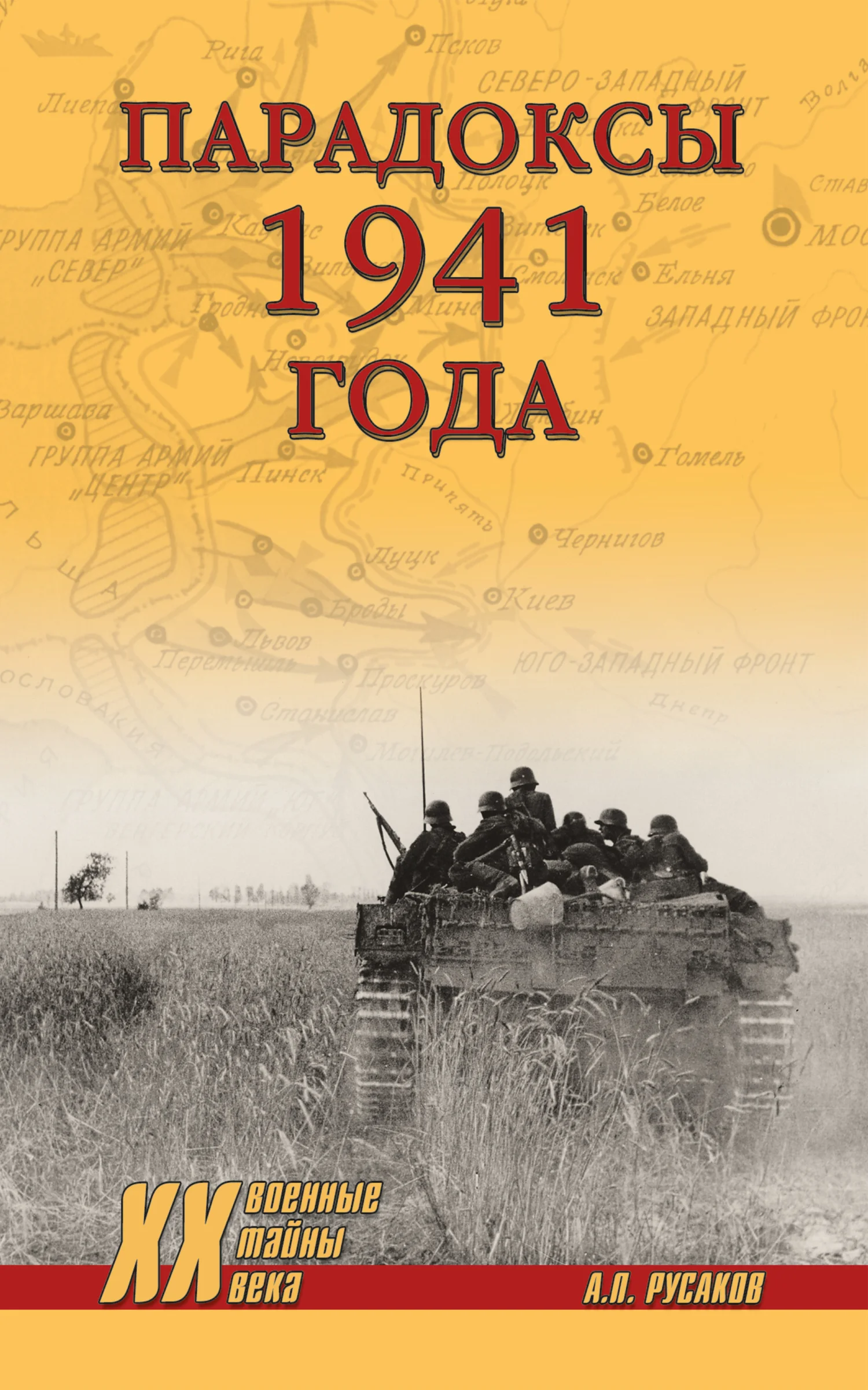 Обложка Парадоксы 1941 года. Соотношение сил и средств сторон в начале Великой Отечественной войны
