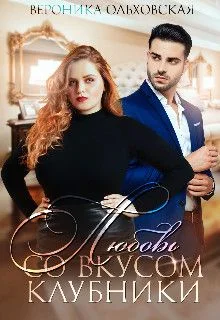 Обложка Любовь со вкусом клубники