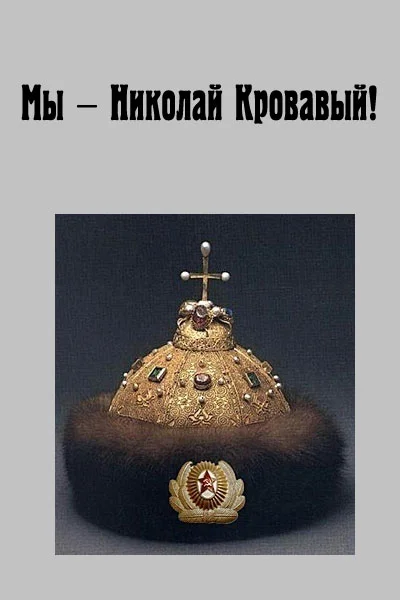 Обложка Мы - Николай Кровавый!