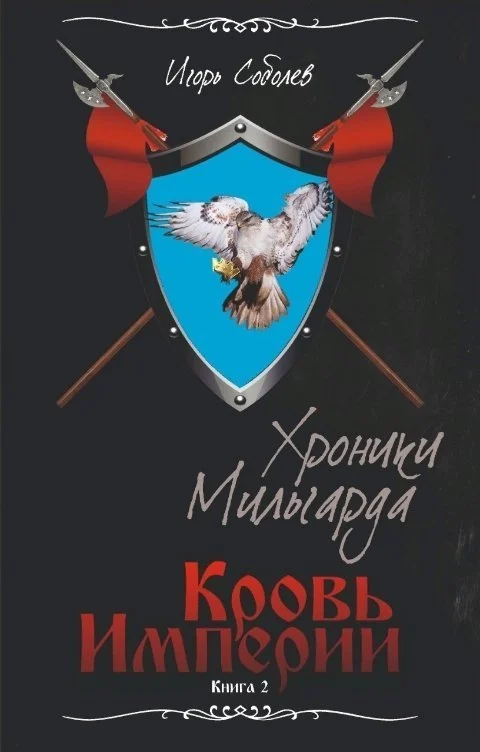 Обложка Кровь империи