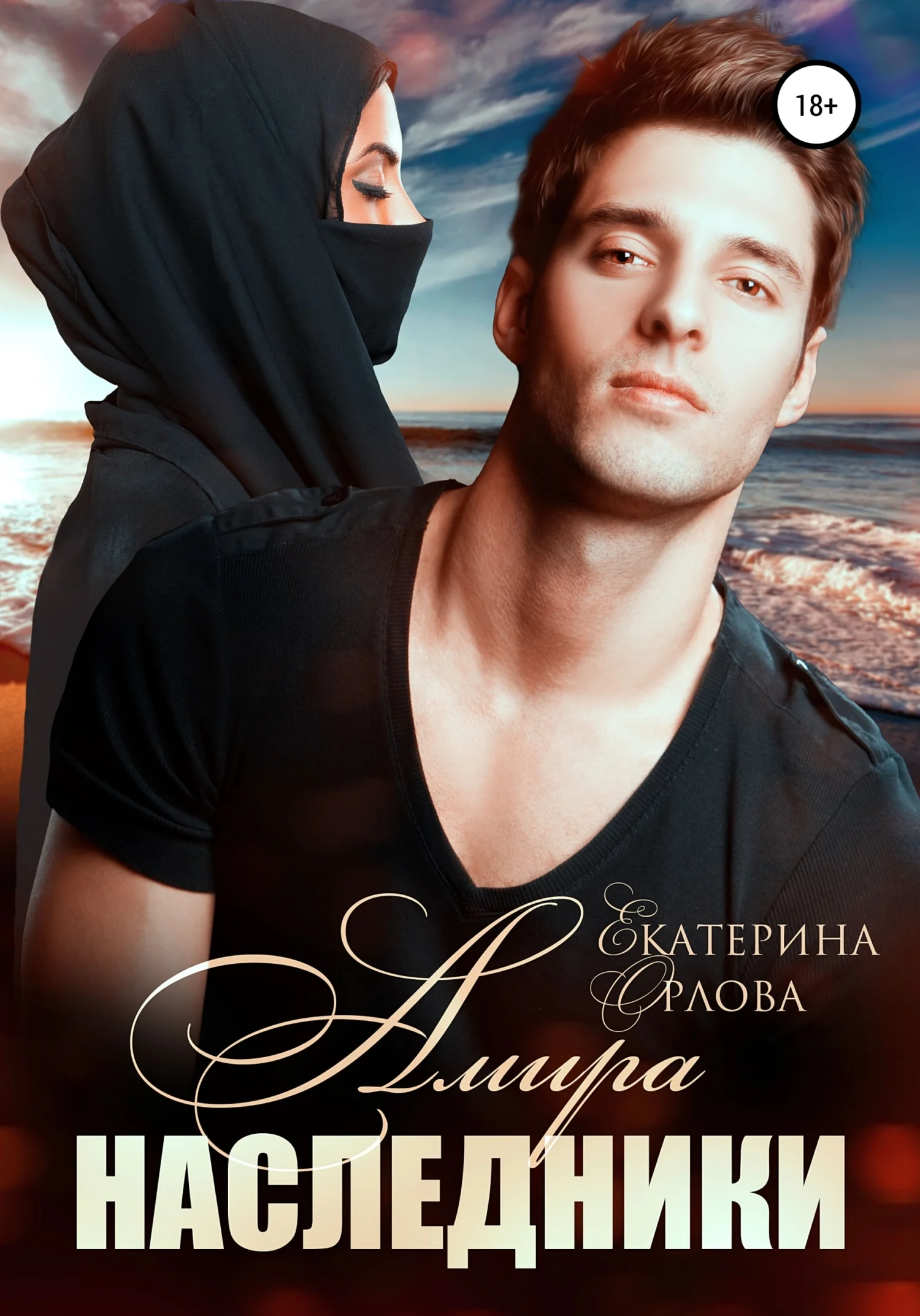 Обложка Амира. Наследники