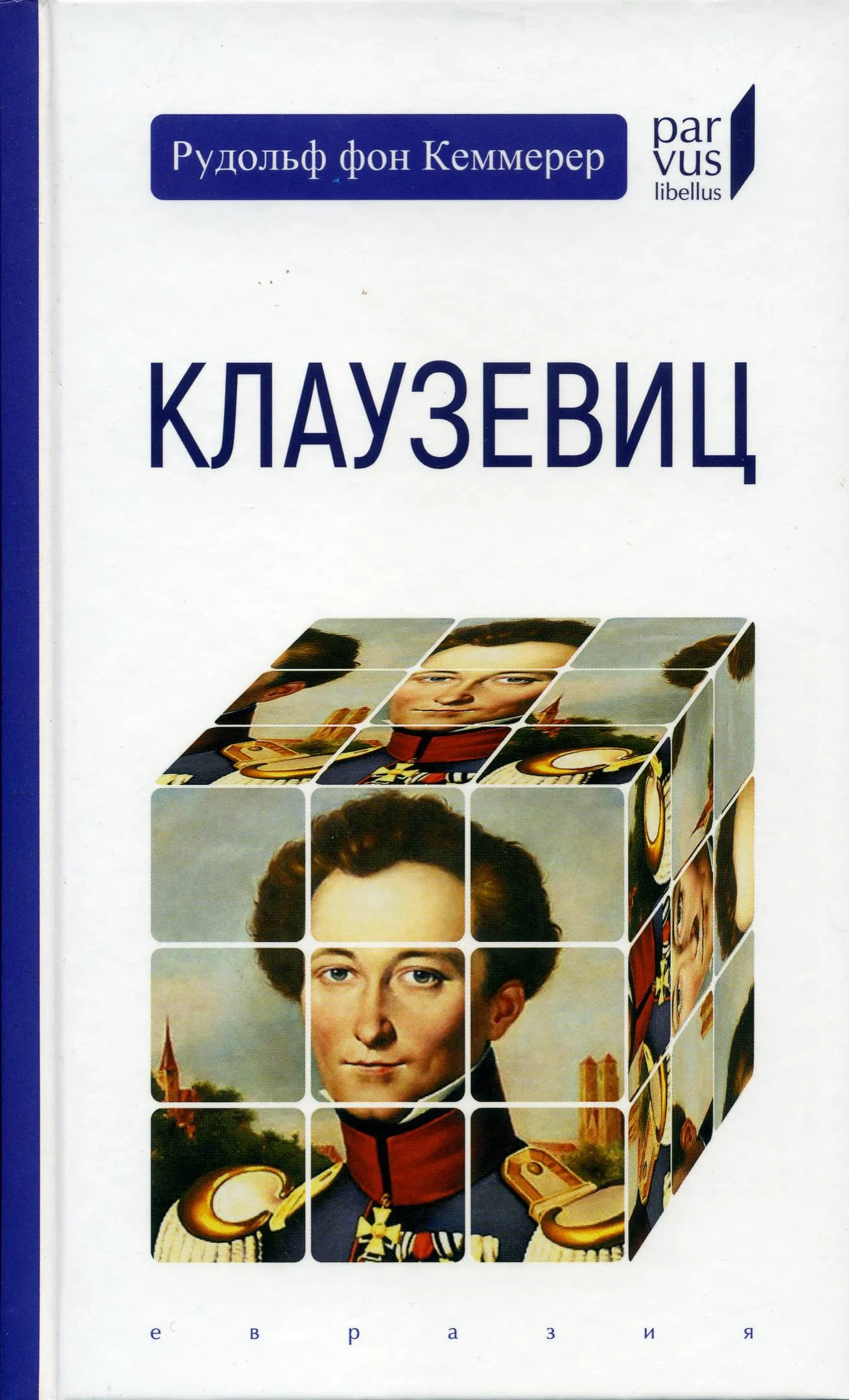 Обложка Клаузевиц
