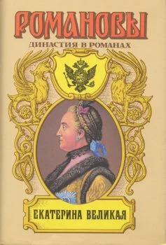 Обложка Екатерина Великая (Том 2)