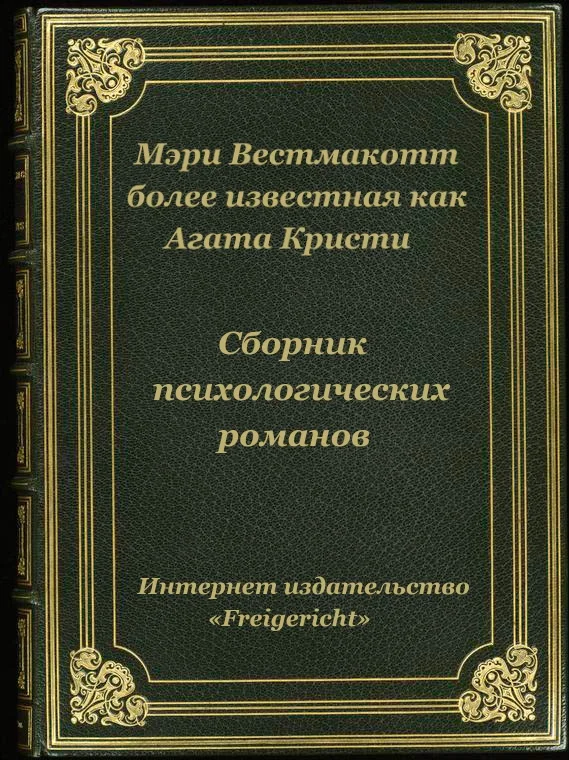 Обложка Психологические романы Агаты Кристи (Мэри Уэстмакотт)