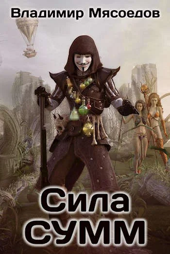 Обложка Сила СУММ