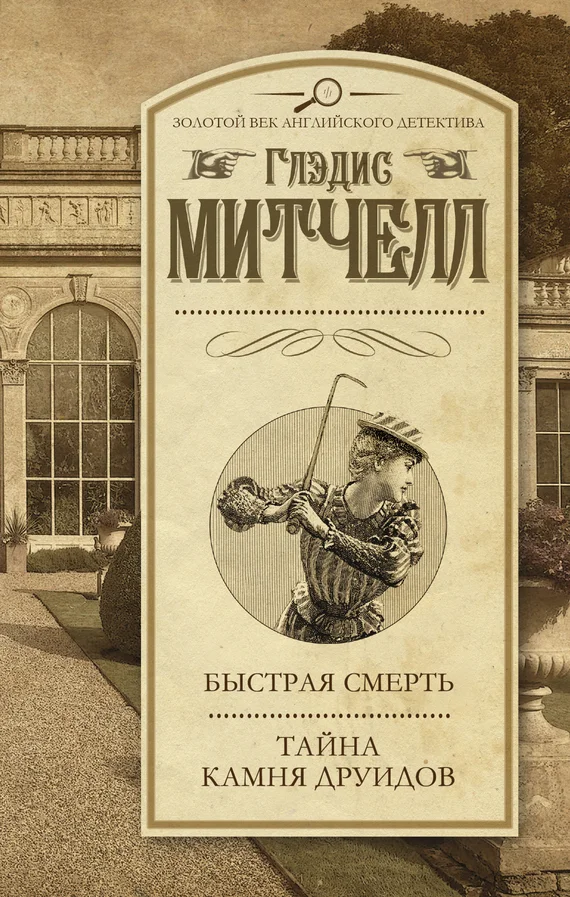 Обложка Быстрая смерть. Тайна Камня друидов