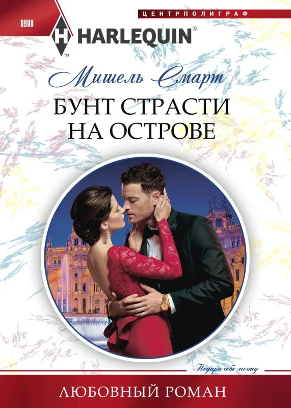 Обложка Бунт страсти на острове