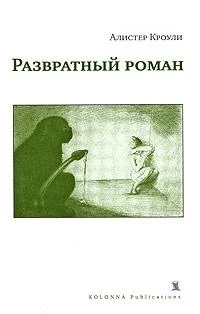 Обложка Развратный роман