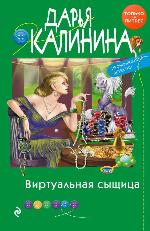 Обложка Виртуальная сыщица