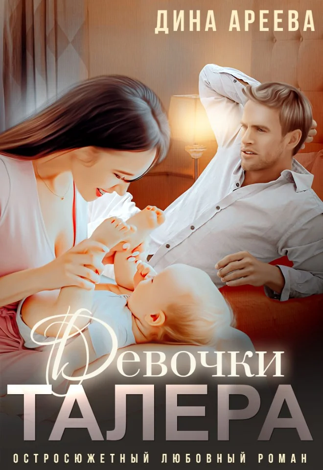 Обложка Девочки Талера
