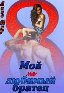 Обложка Мой (не)любимый братец