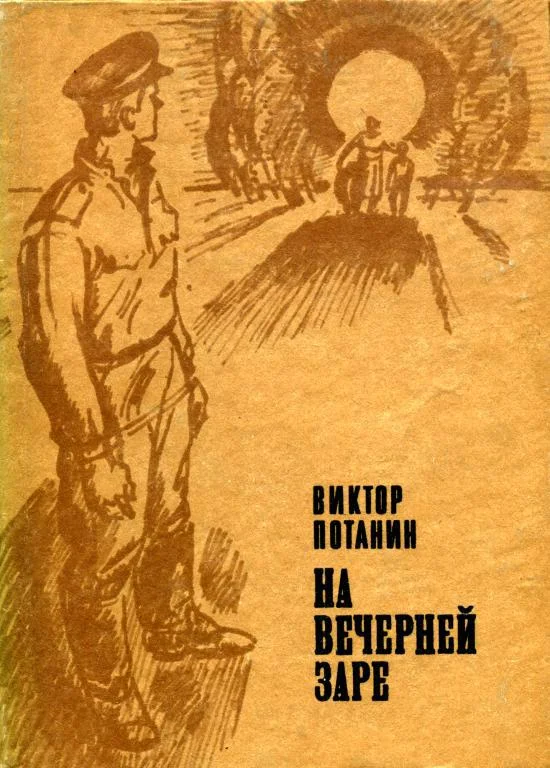 Обложка На вечерней заре