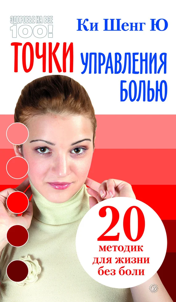 Обложка Точки управления болью: 20 методик для жизни без боли