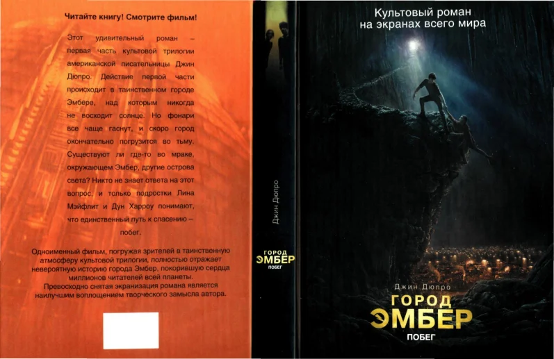 Обложка Город Эмбер: Побег