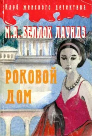 Обложка Роковой дом