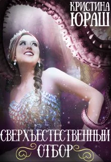 Обложка Сверхъестественный отбор
