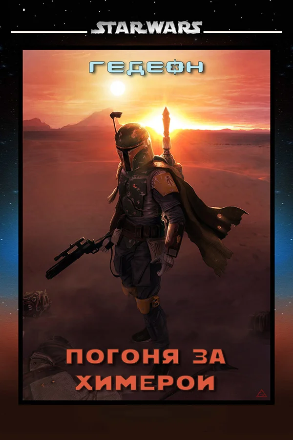 Обложка Погоня за химерой (СИ)