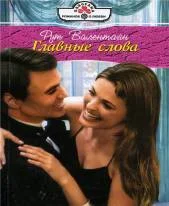 Обложка Главные слова