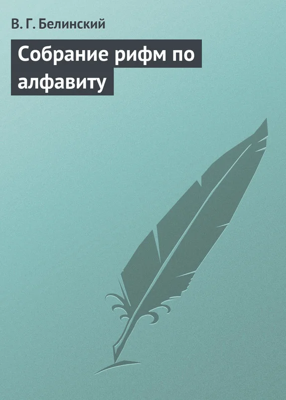 Обложка Собрание рифм по алфавиту