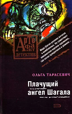 Обложка Плачущий ангел Шагала