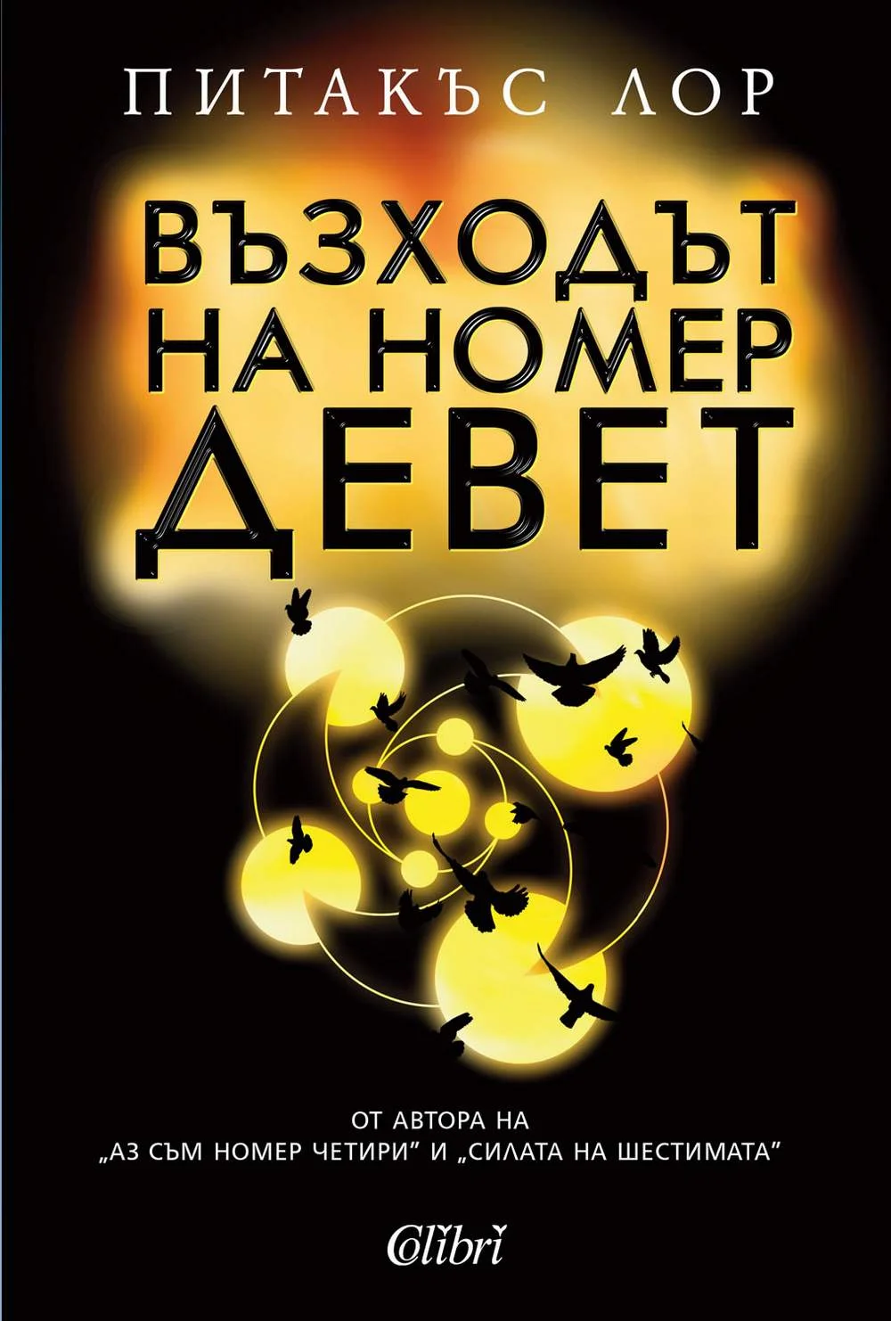 Обложка Възходът на номер Девет