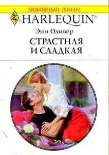 Обложка Страстная и сладкая