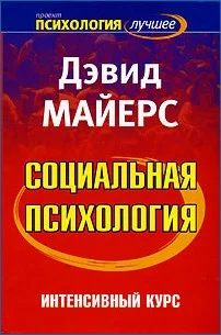 Обложка Социальная психология. Интенсивный курс.