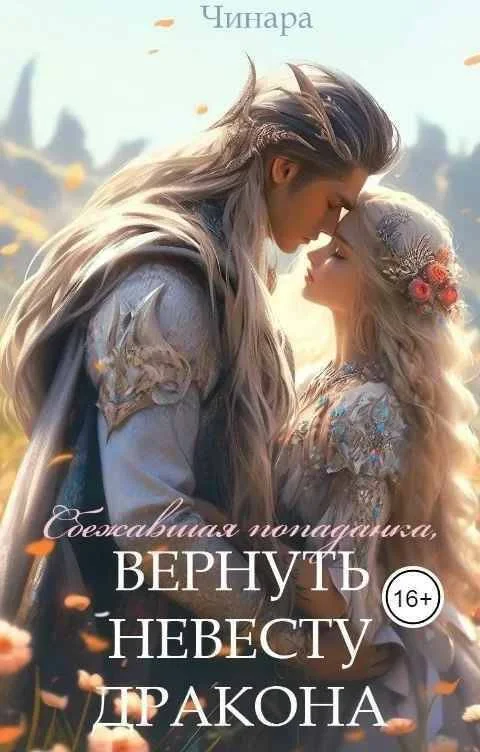 Обложка Сбежавшая попаданка, Вернуть невесту дракона
