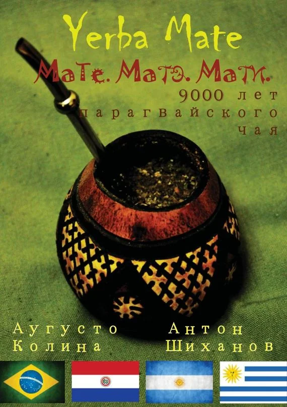 Обложка Yerba Mate: Мате. Матэ. Мати