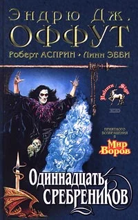 Обложка Одиннадцать сребреников
