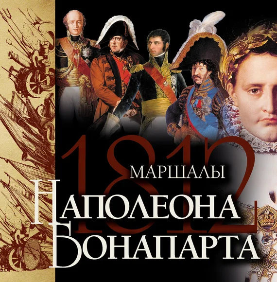 Обложка Маршалы Наполеона Бонапарта
