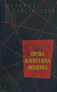 Обложка Орлы капитана Людова