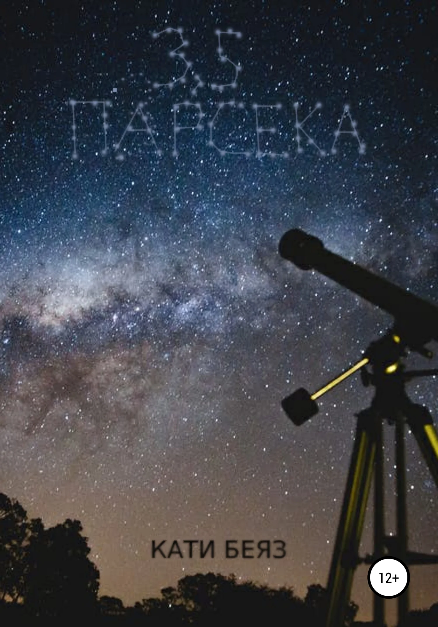 Обложка 3.5 Парсека