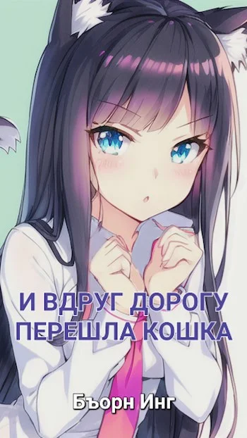 Обложка Моя Геройская Академия | И Вдруг Дорогу Перешла Кошка