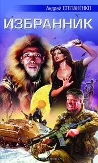 Обложка Избранник