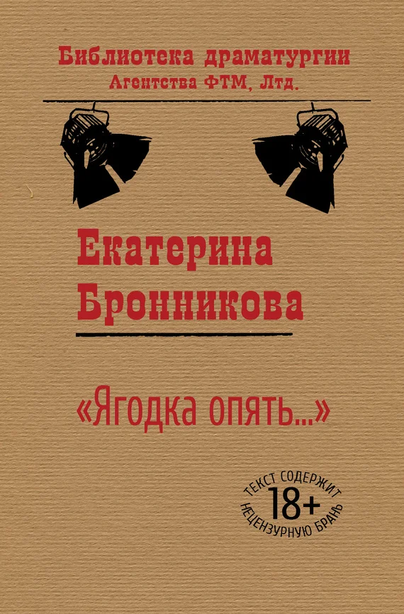 Обложка «Ягодка опять…»