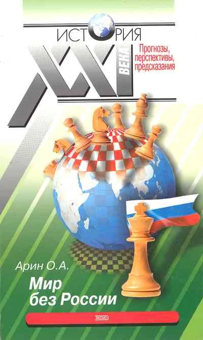 Обложка Мир без России