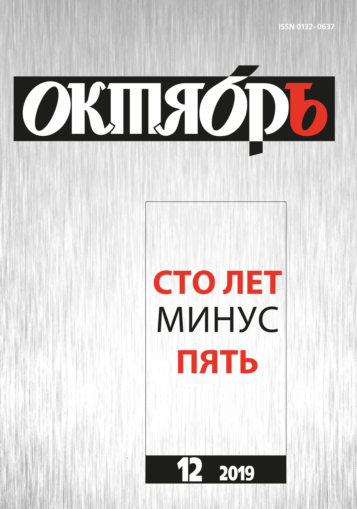 Обложка Сто лет минус пять (Юбилейный выпуск)