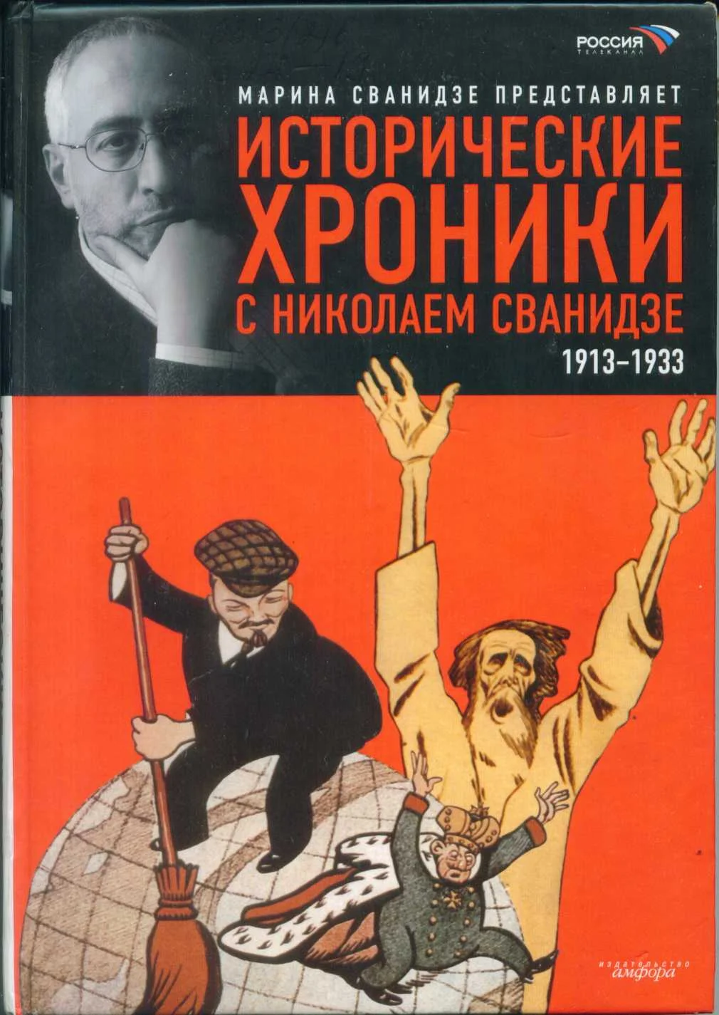 Обложка Исторические хроники с Николаем Сванидзе. Книга 1. 1913-1933