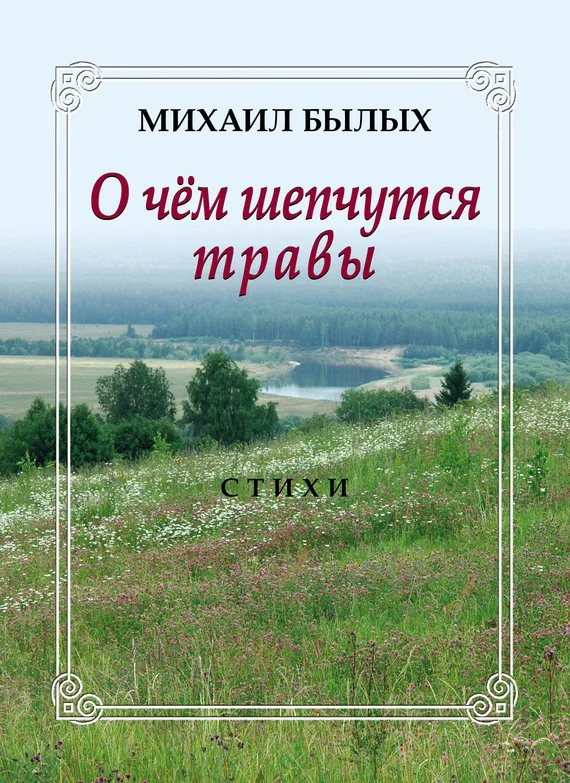 Обложка О чем шепчутся травы