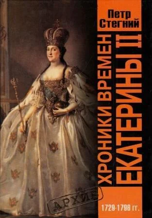 Обложка Хроники времен Екатерины II. 1729-1796 гг.